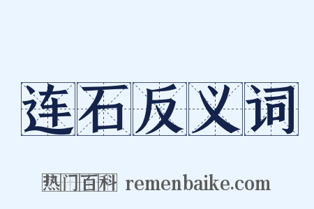 连石反义词是什么意思的图片